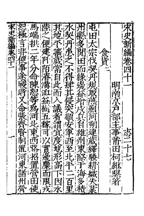 【宋史新编】二十 - 柯维骐.pdf