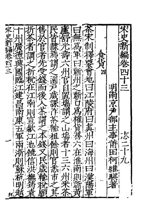 【宋史新编】二十一 - 柯维骐.pdf