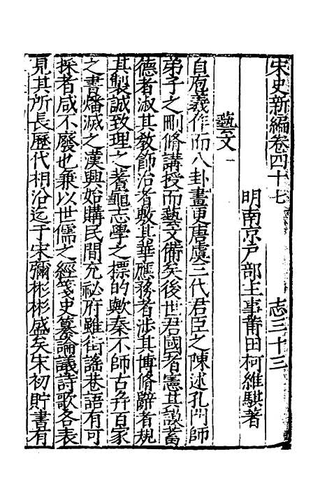 【宋史新编】二十三 - 柯维骐.pdf