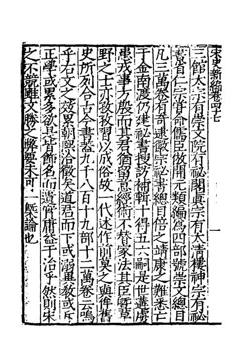 【宋史新编】二十三 - 柯维骐.pdf