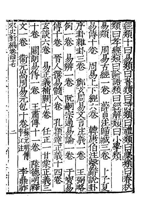 【宋史新编】二十三 - 柯维骐.pdf