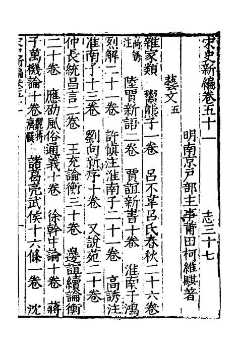 【宋史新编】二十五 - 柯维骐.pdf