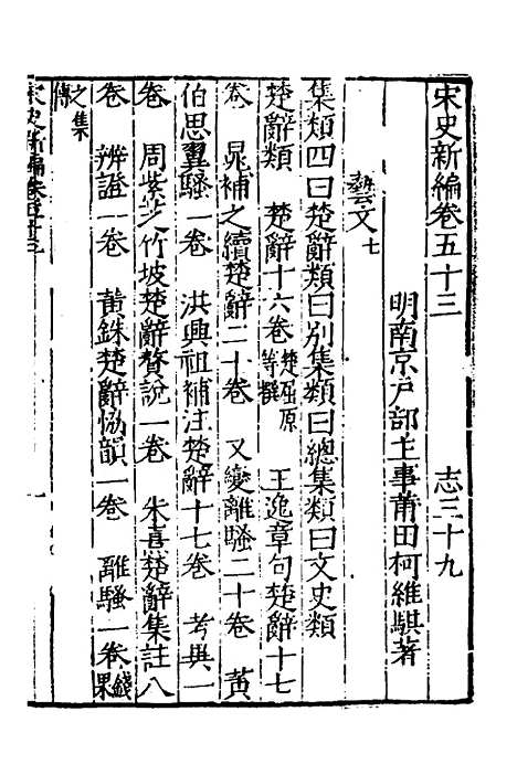 【宋史新编】二十六 - 柯维骐.pdf