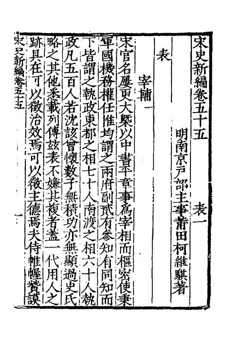 【宋史新编】二十七 - 柯维骐.pdf