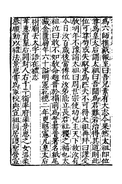 【宋史新编】二十九 - 柯维骐.pdf