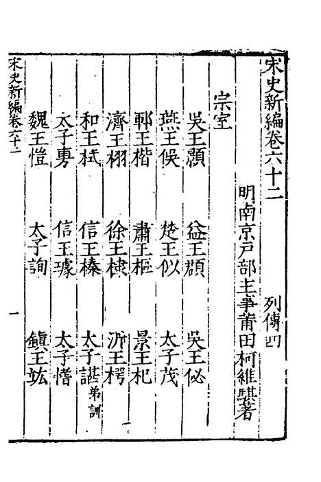 【宋史新编】三十 - 柯维骐.pdf