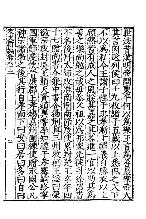 【宋史新编】三十 - 柯维骐.pdf