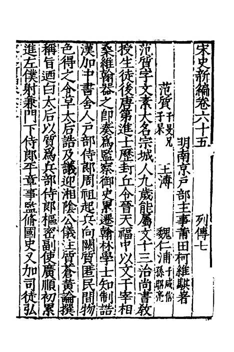 【宋史新编】三十一 - 柯维骐.pdf