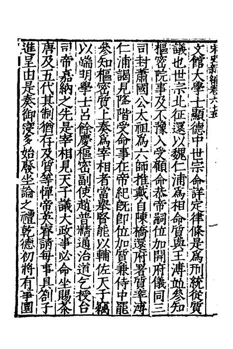 【宋史新编】三十一 - 柯维骐.pdf