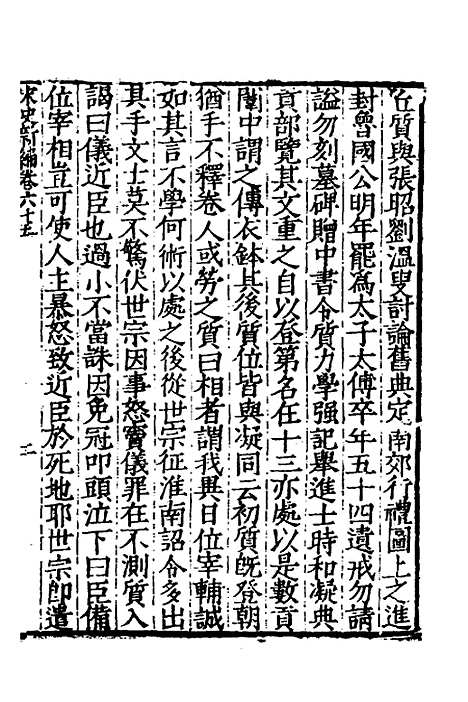 【宋史新编】三十一 - 柯维骐.pdf