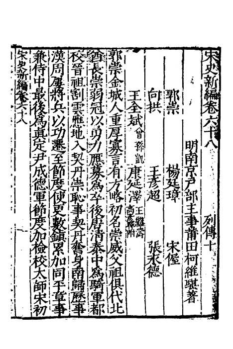 【宋史新编】三十二 - 柯维骐.pdf