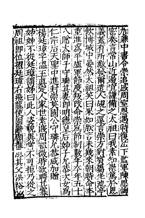 【宋史新编】三十二 - 柯维骐.pdf