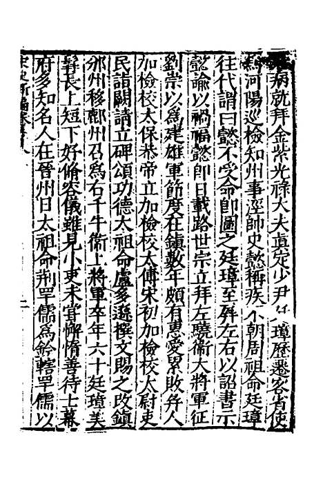 【宋史新编】三十二 - 柯维骐.pdf