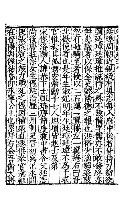 【宋史新编】三十二 - 柯维骐.pdf