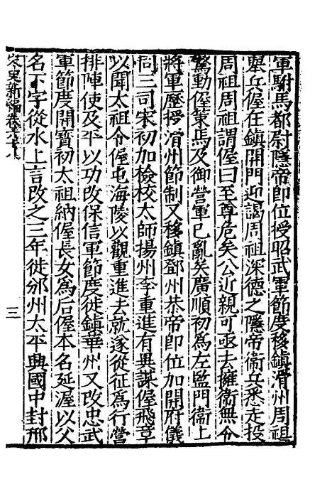 【宋史新编】三十二 - 柯维骐.pdf