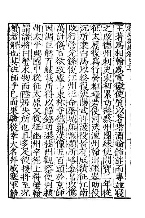 【宋史新编】三十三 - 柯维骐.pdf