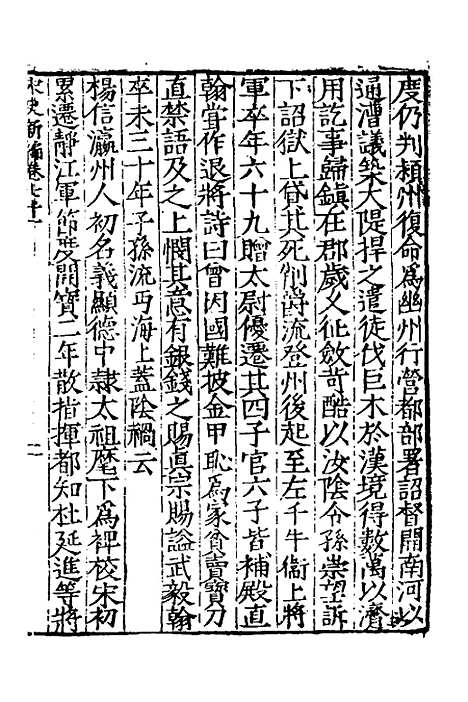 【宋史新编】三十三 - 柯维骐.pdf