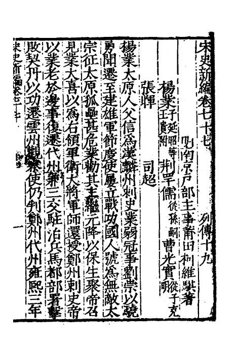 【宋史新编】三十五 - 柯维骐.pdf