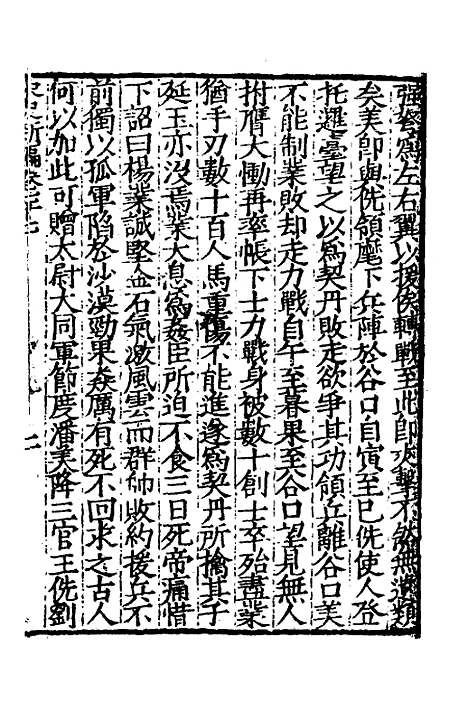 【宋史新编】三十五 - 柯维骐.pdf