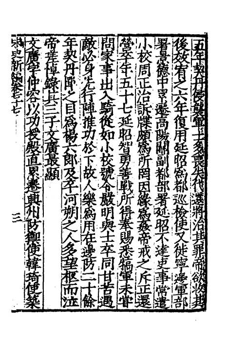 【宋史新编】三十五 - 柯维骐.pdf