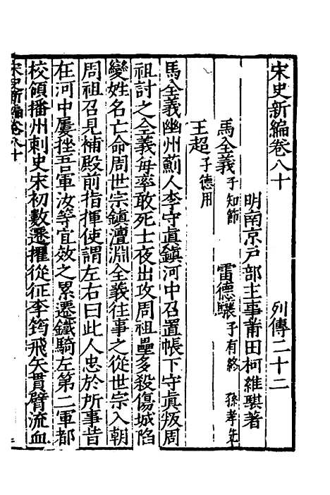 【宋史新编】三十六 - 柯维骐.pdf