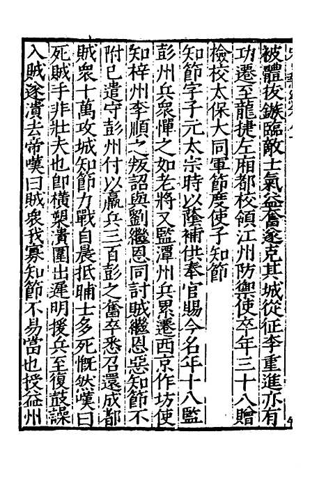 【宋史新编】三十六 - 柯维骐.pdf