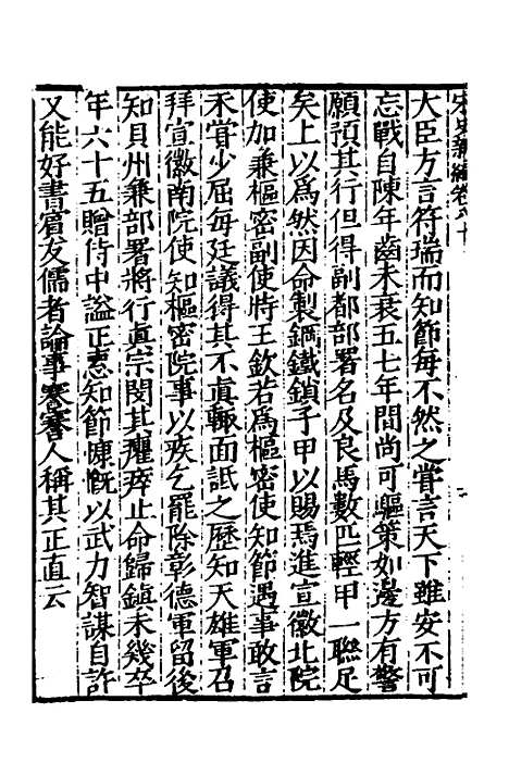 【宋史新编】三十六 - 柯维骐.pdf