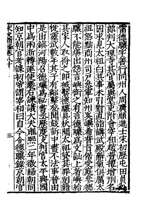 【宋史新编】三十六 - 柯维骐.pdf