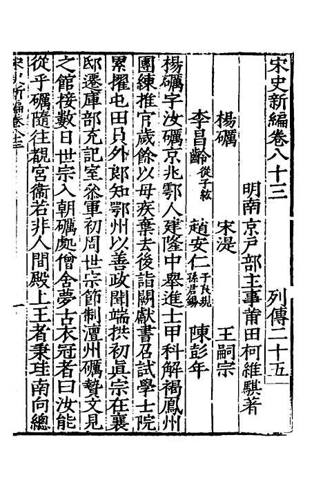 【宋史新编】三十七 - 柯维骐.pdf