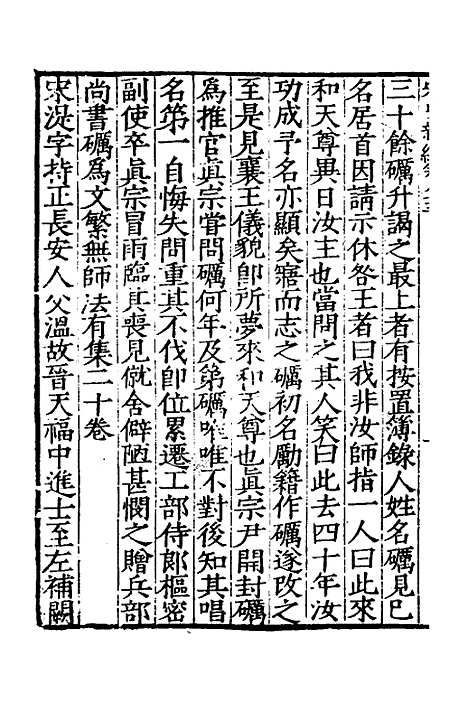 【宋史新编】三十七 - 柯维骐.pdf