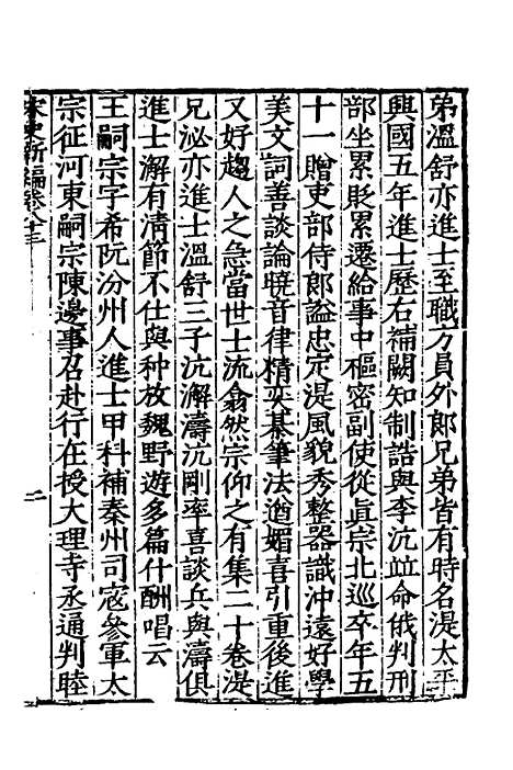 【宋史新编】三十七 - 柯维骐.pdf