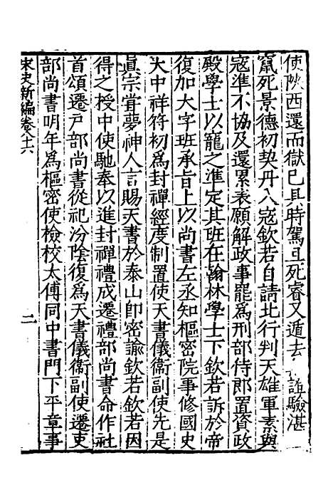 【宋史新编】三十八 - 柯维骐.pdf