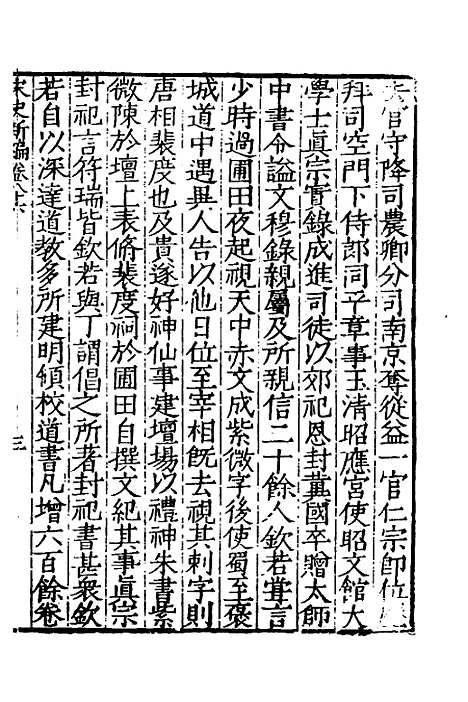 【宋史新编】三十八 - 柯维骐.pdf