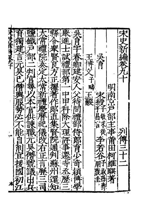 【宋史新编】三十九 - 柯维骐.pdf