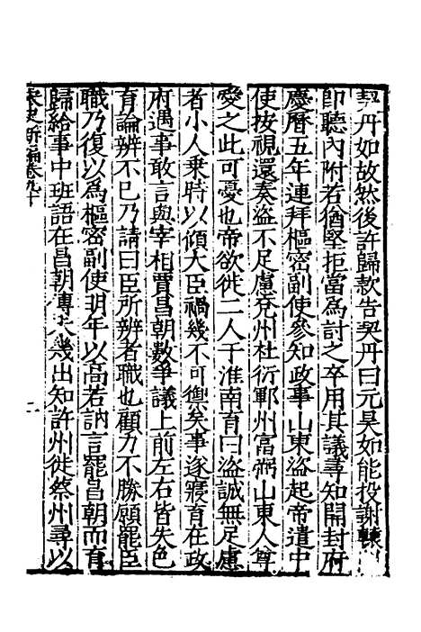 【宋史新编】三十九 - 柯维骐.pdf