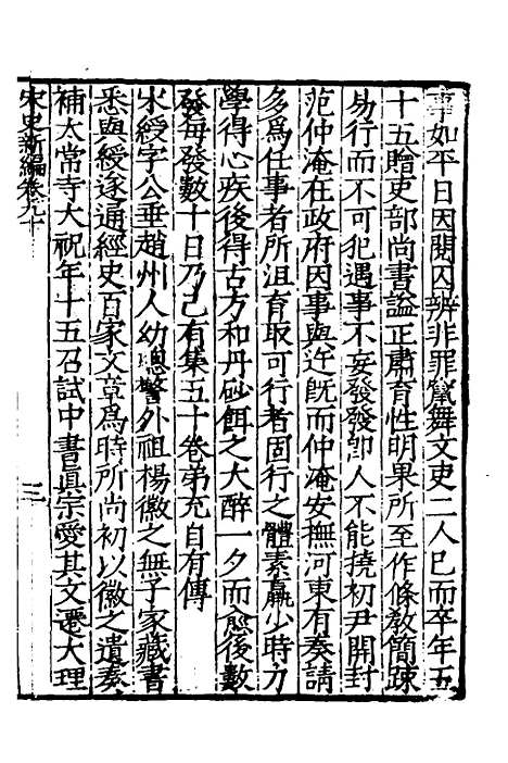 【宋史新编】三十九 - 柯维骐.pdf