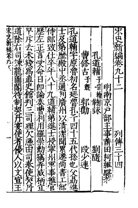 【宋史新编】四十 - 柯维骐.pdf