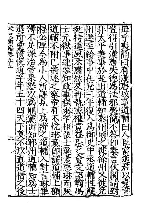 【宋史新编】四十 - 柯维骐.pdf