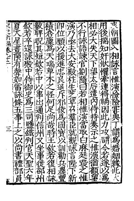 【宋史新编】四十 - 柯维骐.pdf