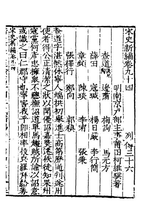 【宋史新编】四十一 - 柯维骐.pdf