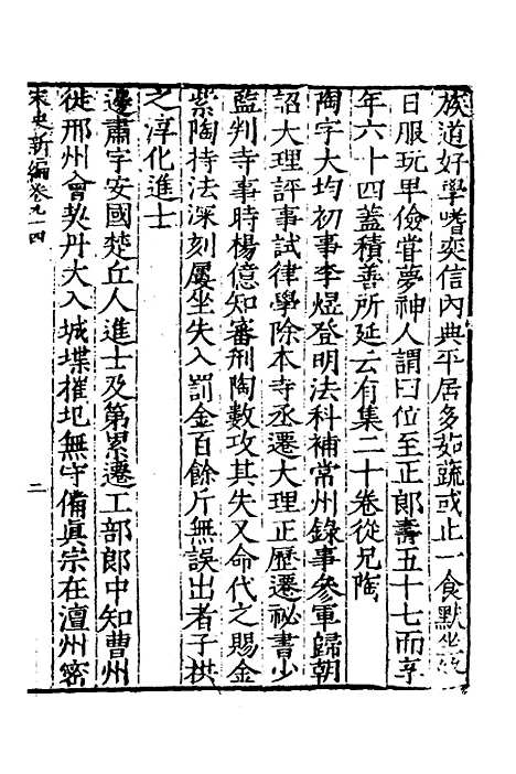 【宋史新编】四十一 - 柯维骐.pdf