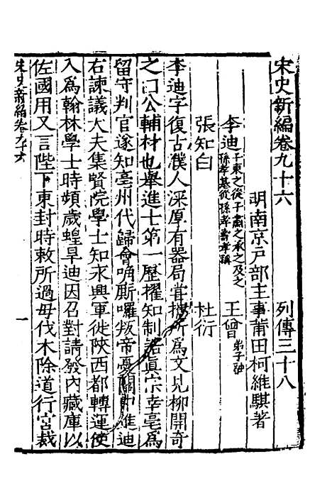 【宋史新编】四十二 - 柯维骐.pdf