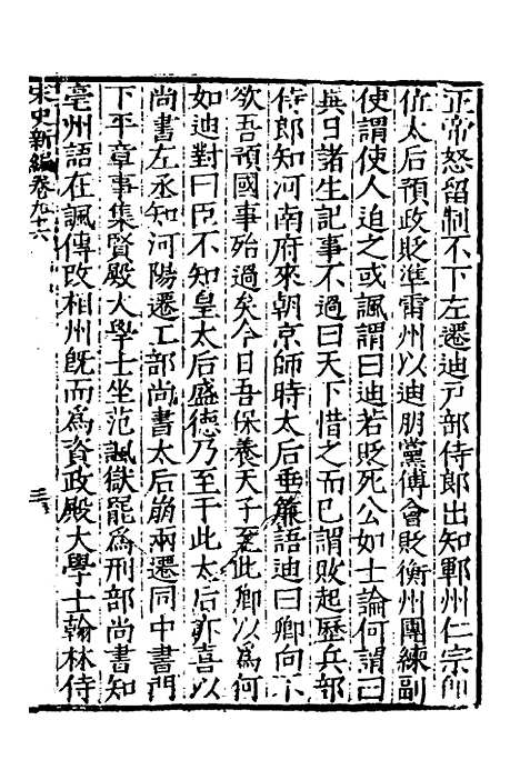 【宋史新编】四十二 - 柯维骐.pdf