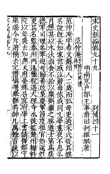 【宋史新编】四十三 - 柯维骐.pdf