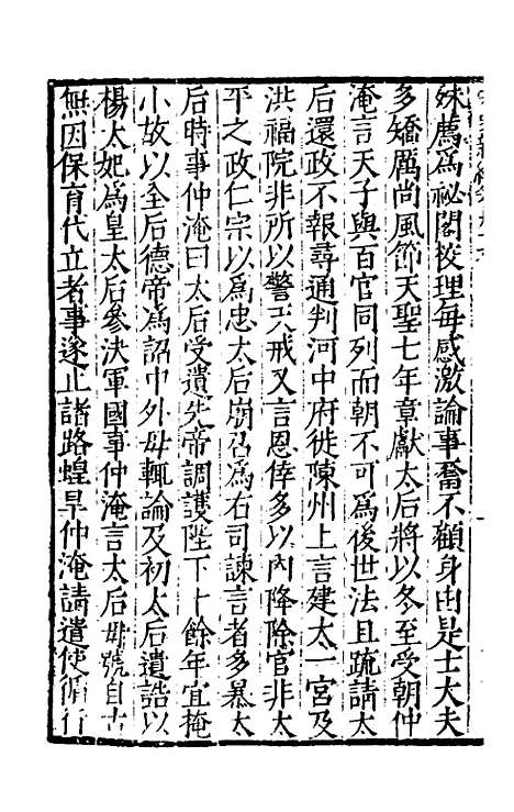 【宋史新编】四十三 - 柯维骐.pdf