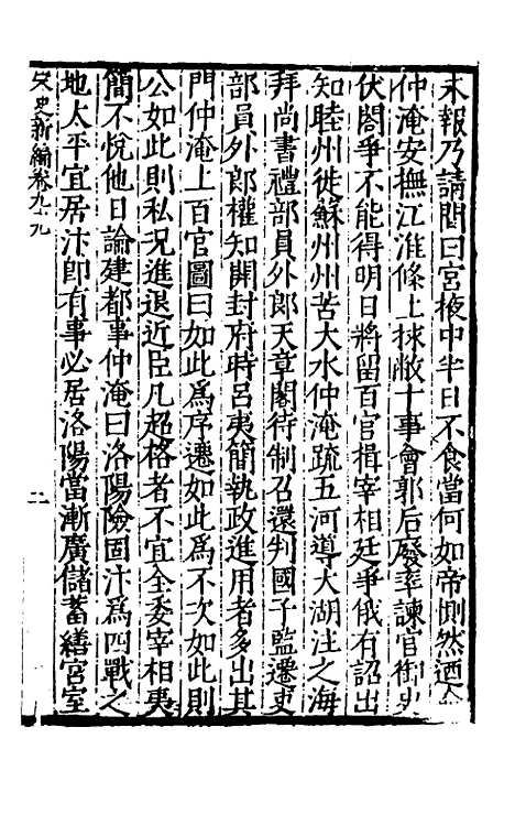 【宋史新编】四十三 - 柯维骐.pdf