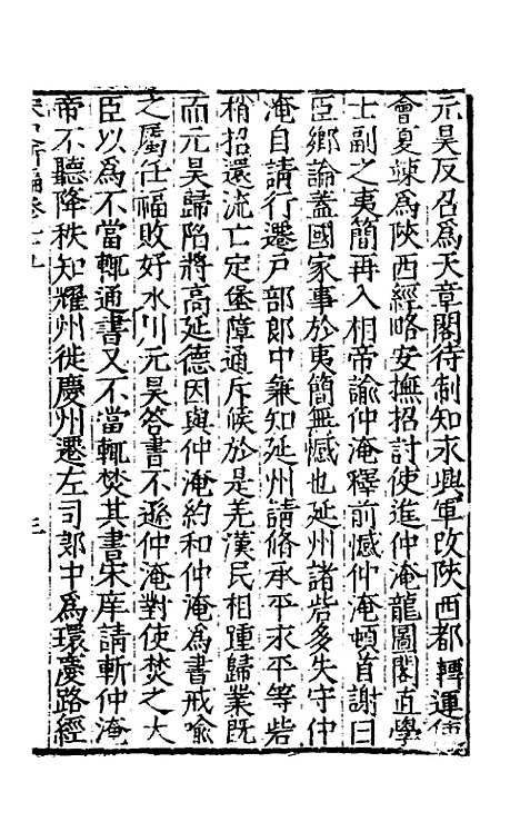 【宋史新编】四十三 - 柯维骐.pdf