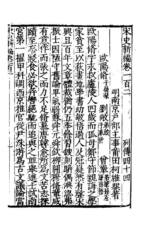 【宋史新编】四十四 - 柯维骐.pdf