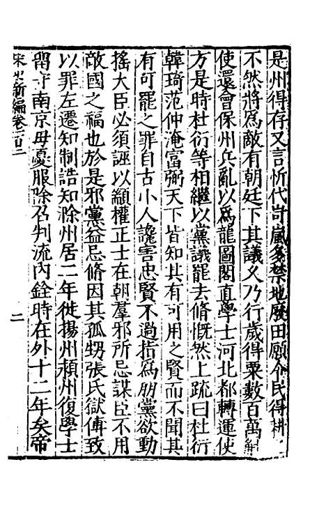 【宋史新编】四十四 - 柯维骐.pdf