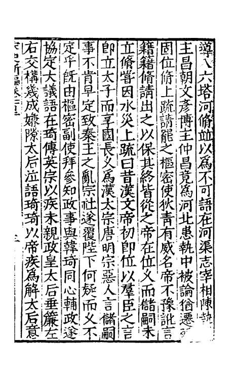 【宋史新编】四十四 - 柯维骐.pdf